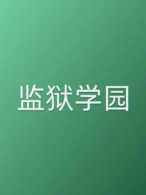 《监狱学园电视剧