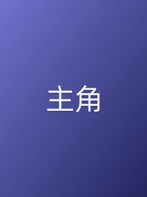主角