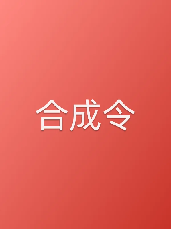 合成令
