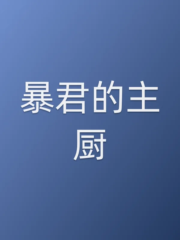 暴君的主厨