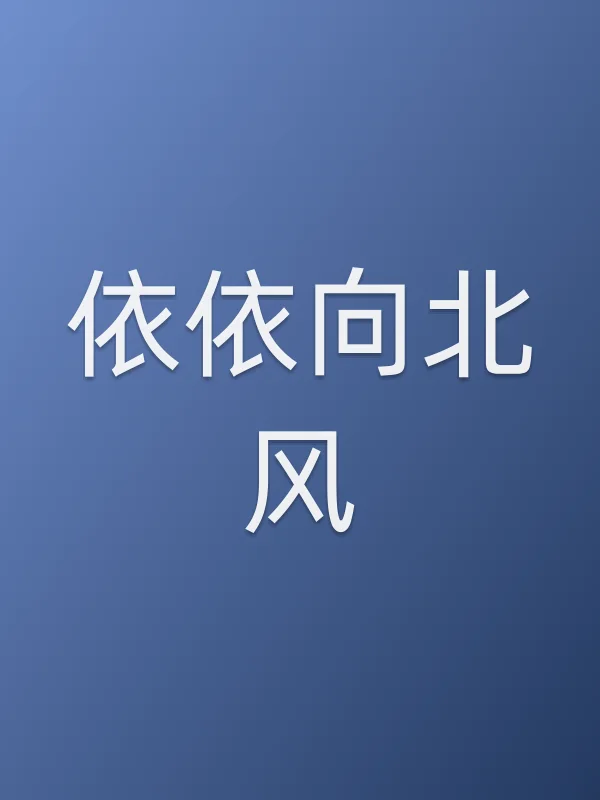 依依向北风