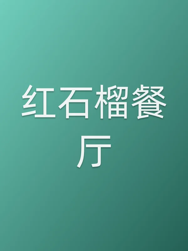 红石榴餐厅