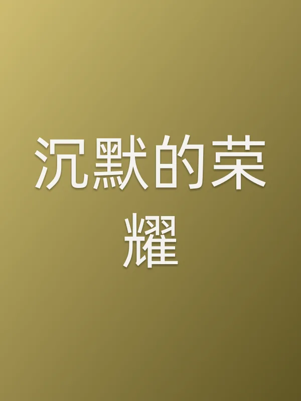 沉默的荣耀