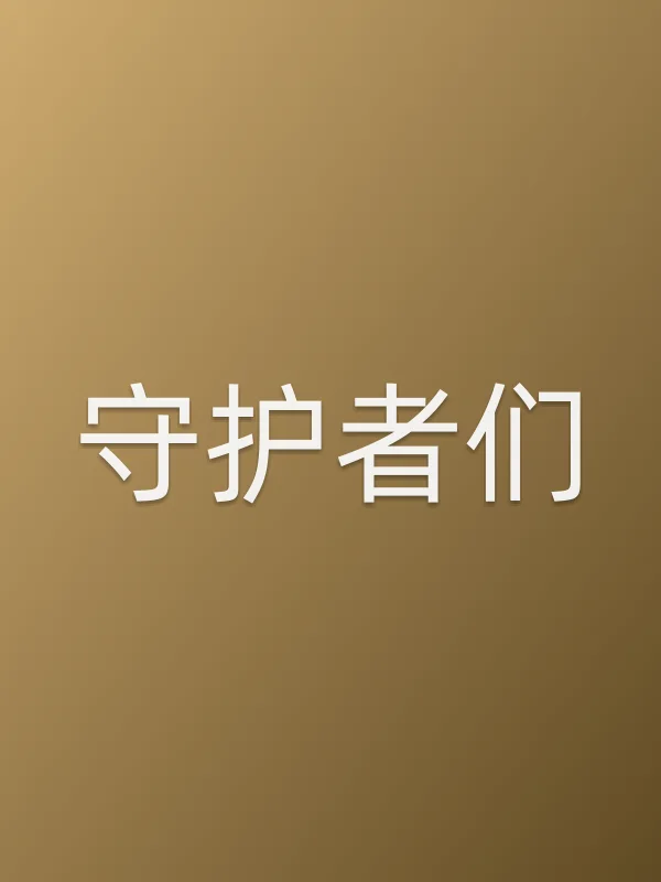 守护者们