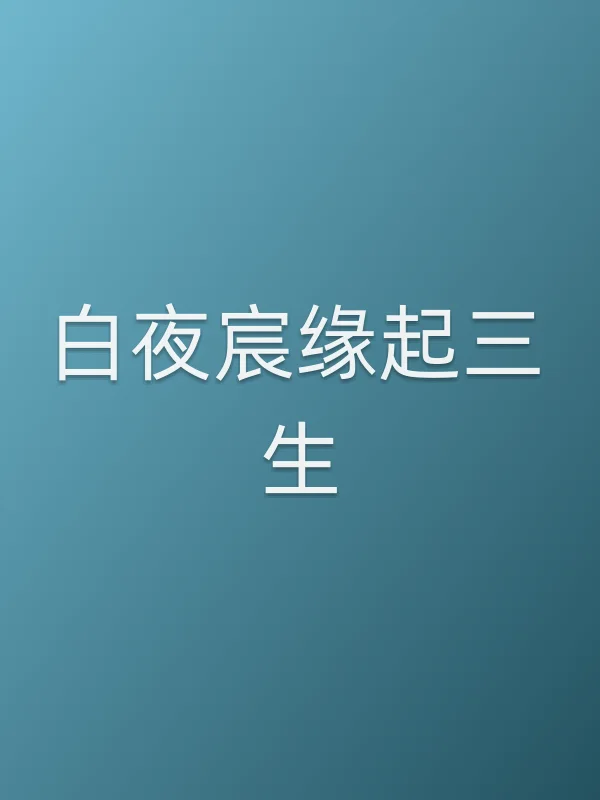 《白夜宸缘起三生电视剧