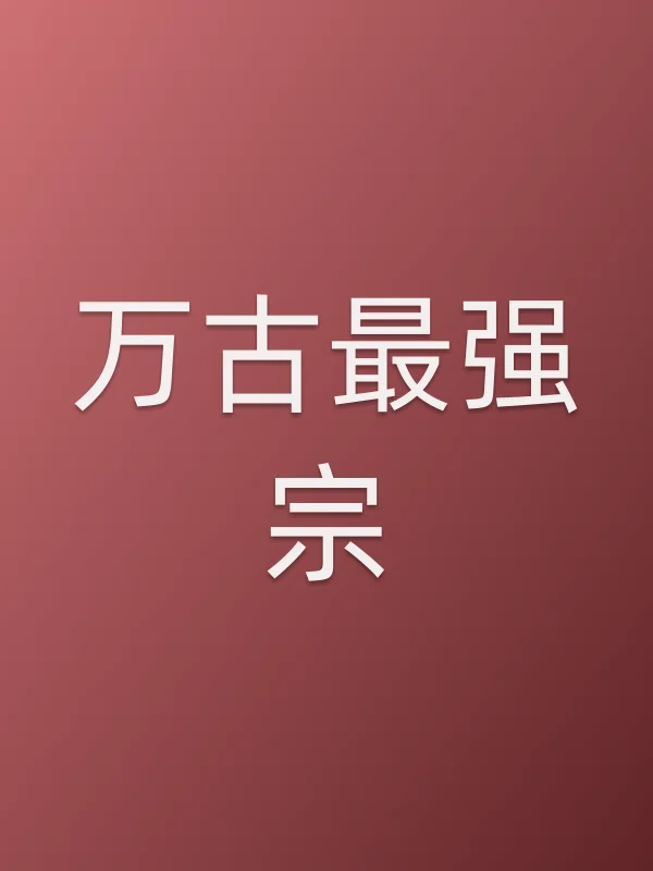 万古最强宗