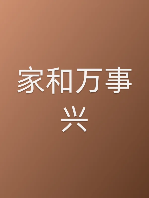 《家和万事兴电视剧