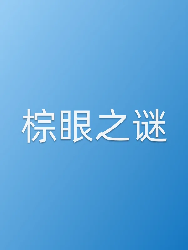 《棕眼之谜》电视剧