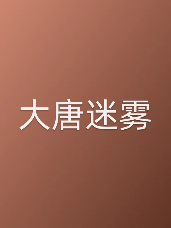 大唐迷雾追剧日历