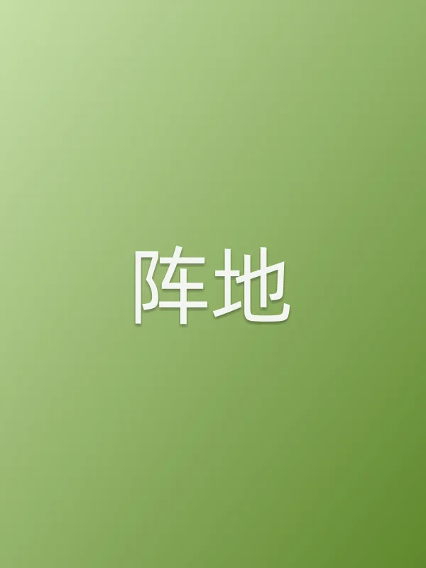 阵地