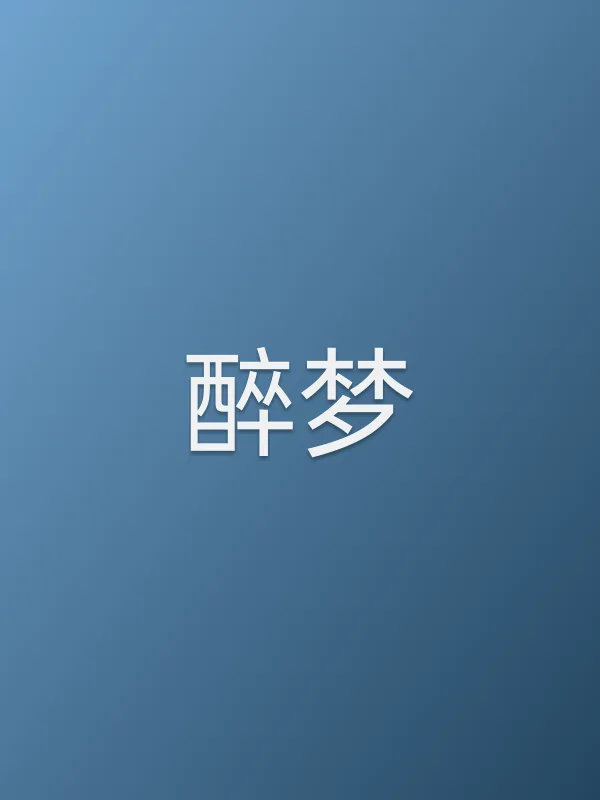 《醉梦电视剧