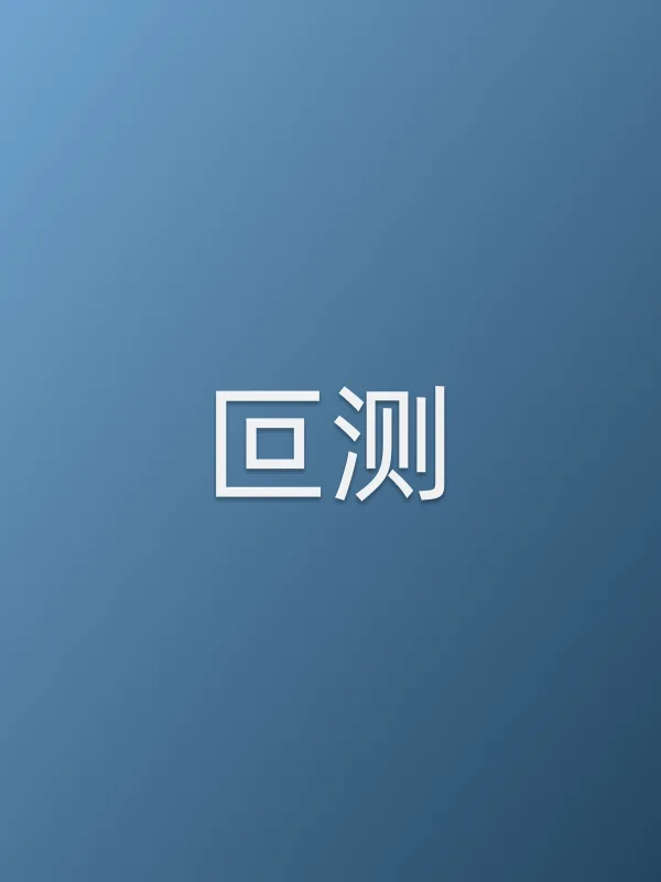 叵测