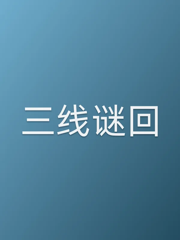 三线谜回
