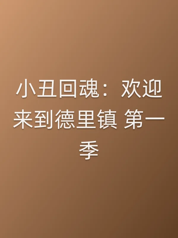 小丑回魂：欢迎来到德里镇 第一季