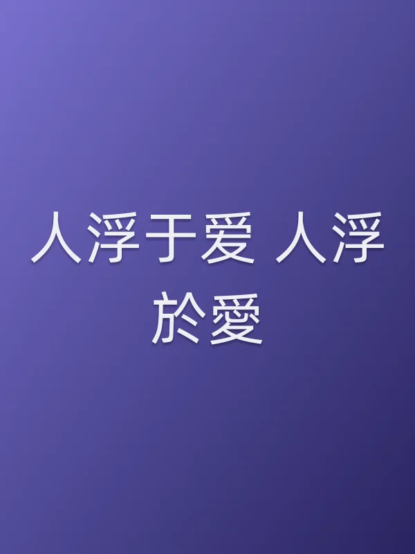 人浮于爱 人浮於愛