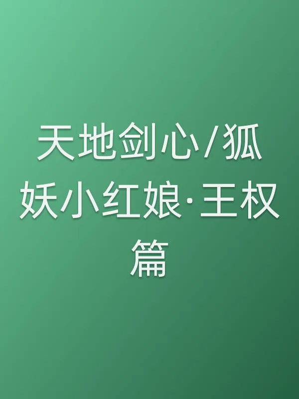 天地剑心/狐妖小红娘·王权篇