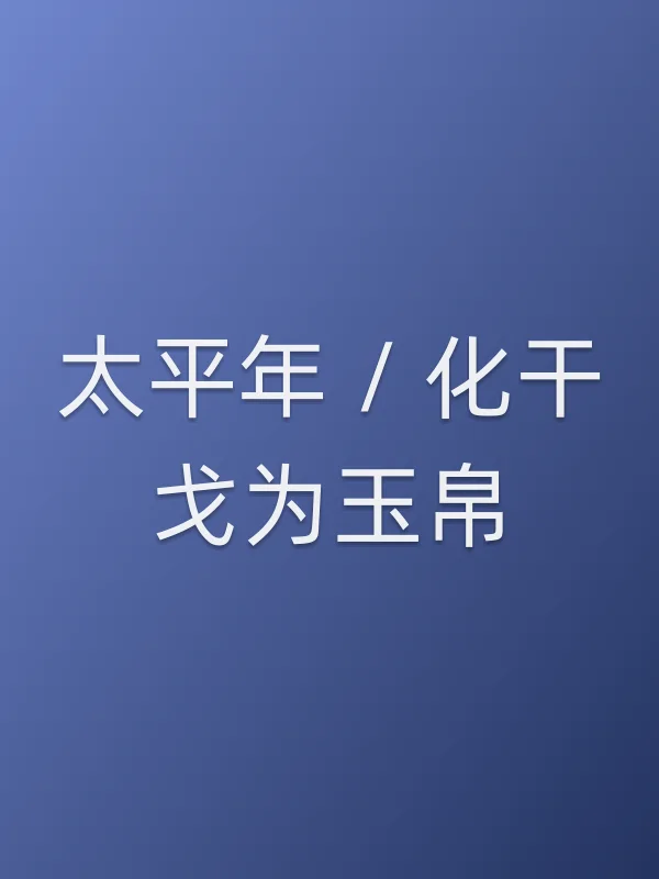 太平年 / 化干戈为玉帛