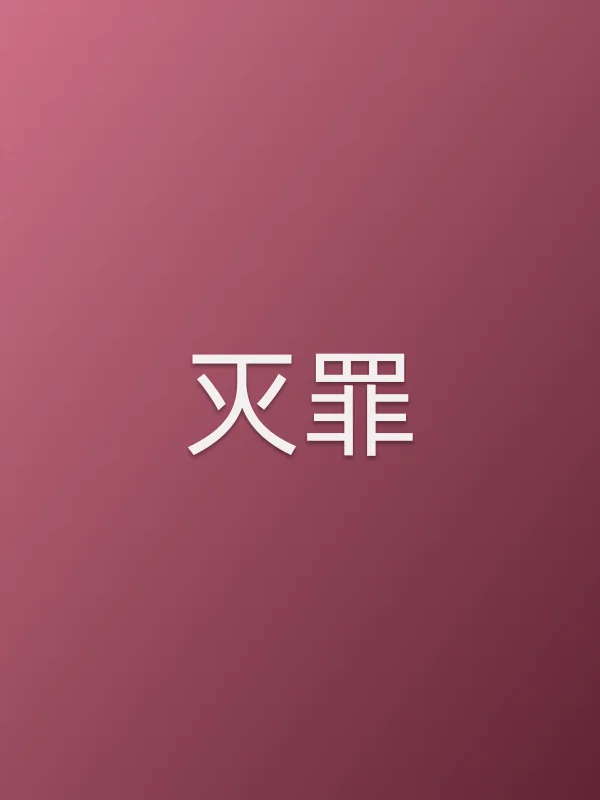 灭罪