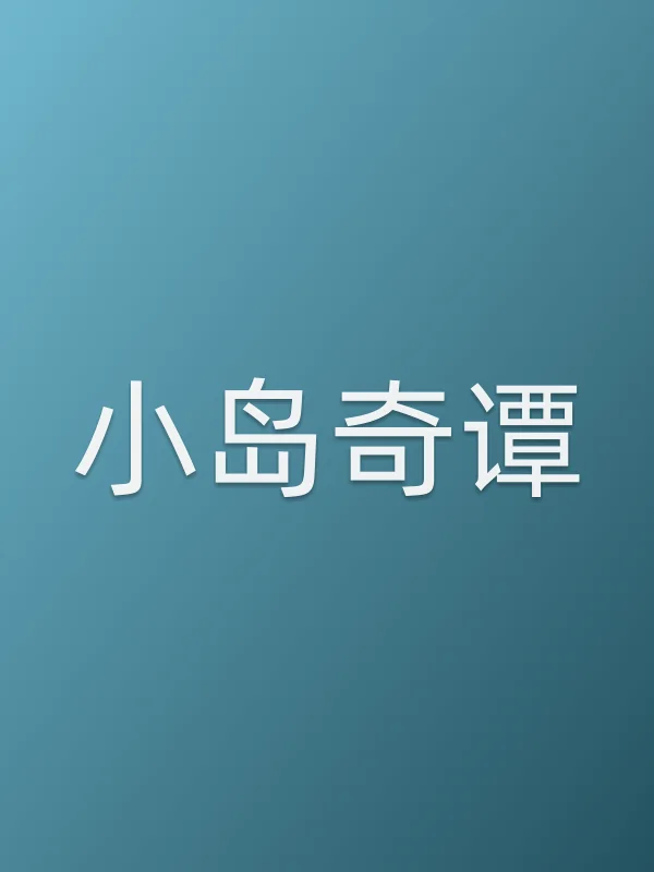 小岛奇谭