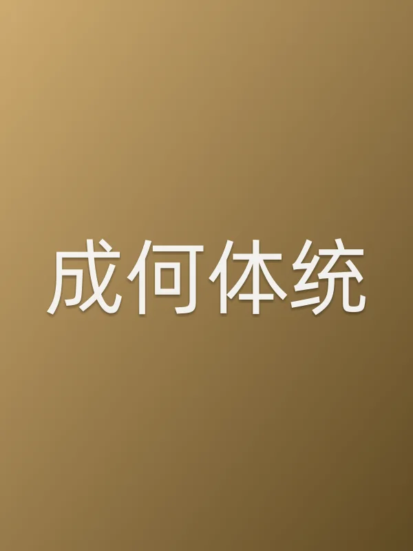 成何体统