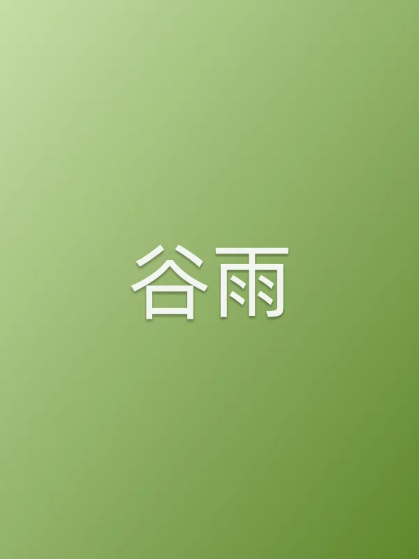 谷雨