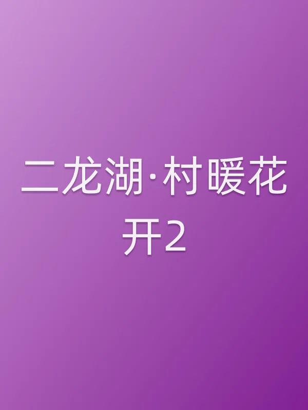 二龙湖·村暖花开2