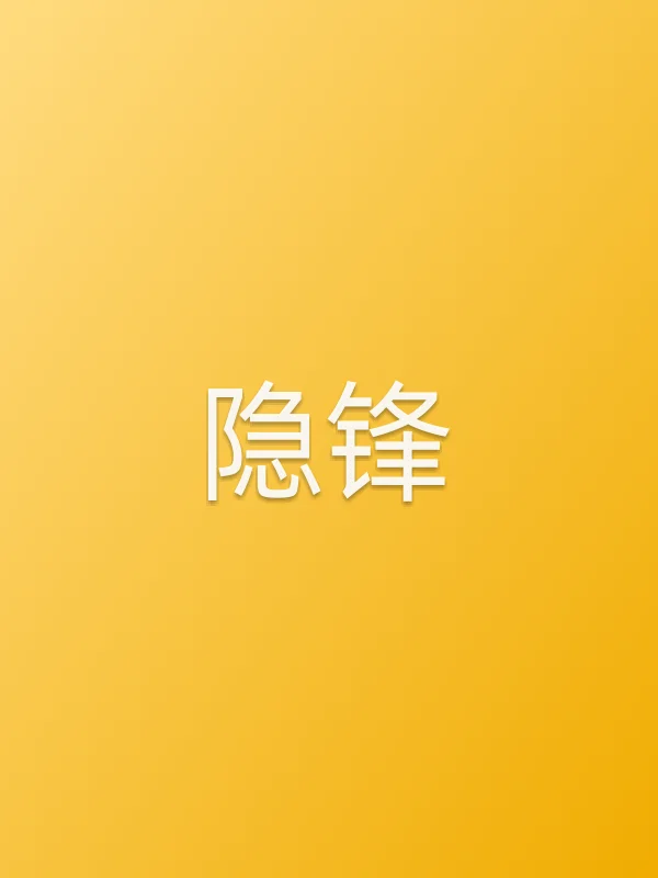 《隐锋电视剧