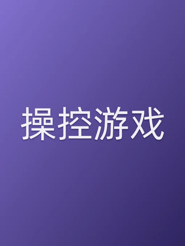 ■■控游戏