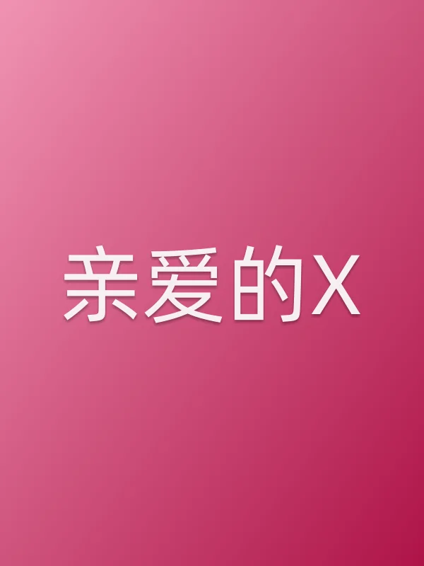 亲爱的X
