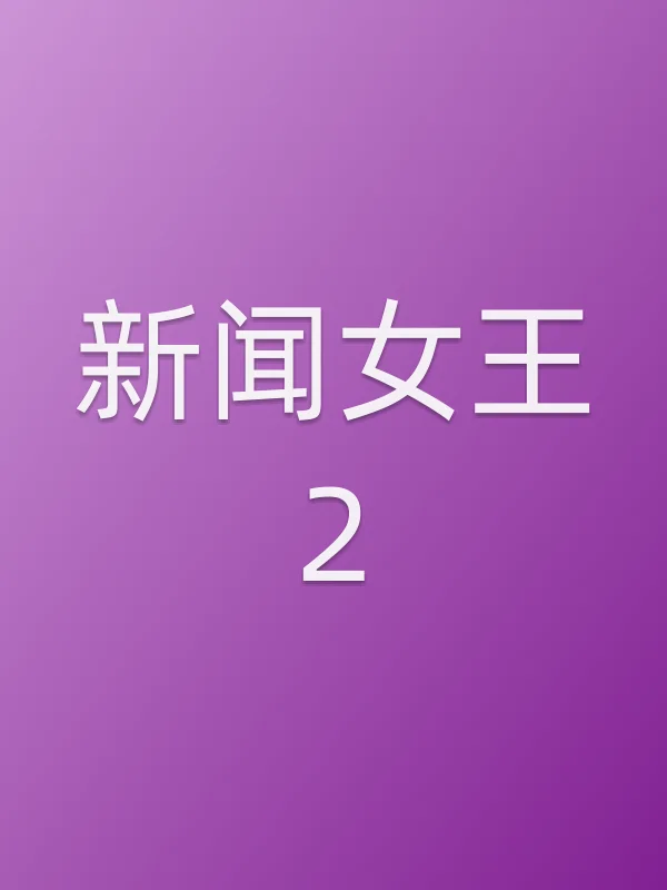 新闻女王2
