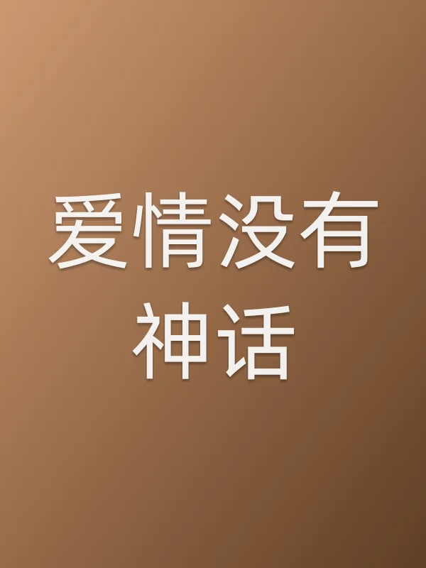 《爱情没有神话电视剧