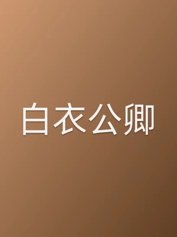 白衣公卿