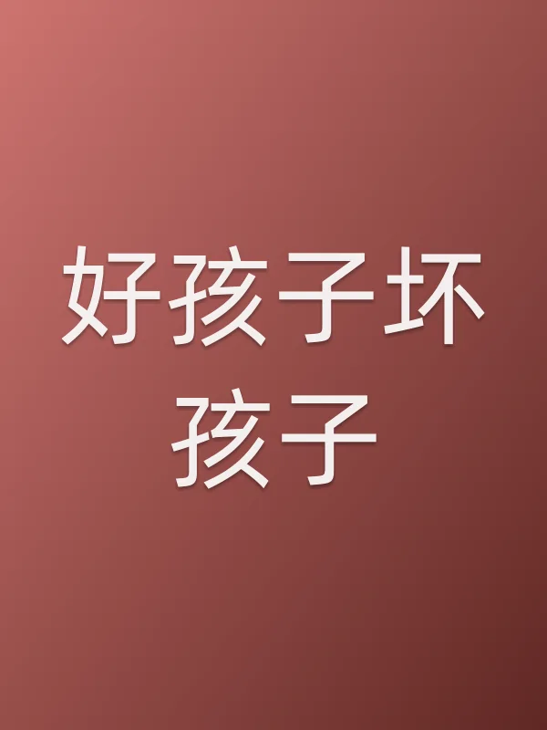 好孩子坏孩子