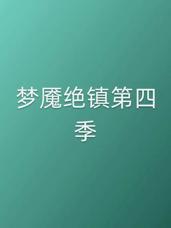 梦魇绝镇第四季