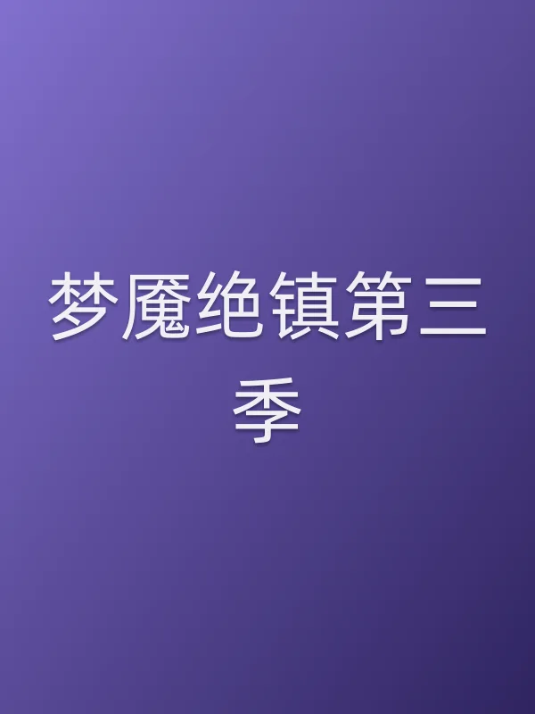 梦魇绝镇第三季