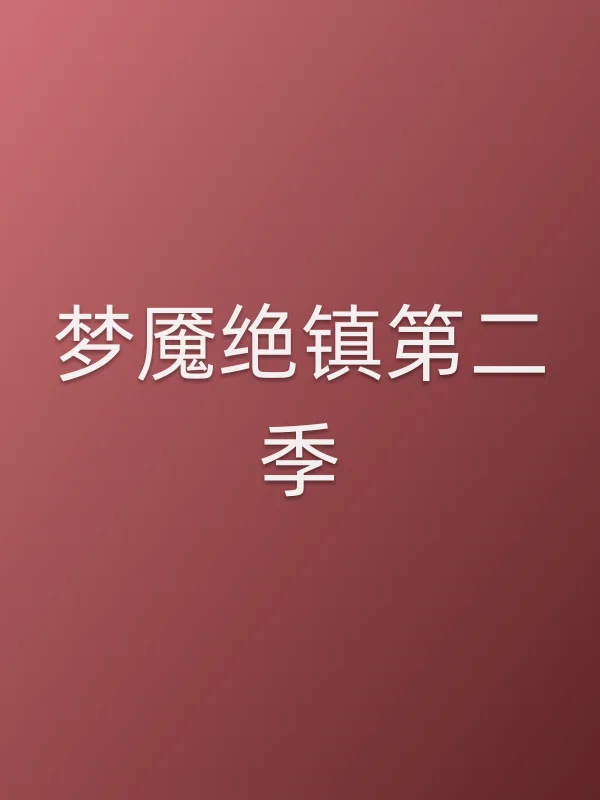 梦魇绝镇第二季