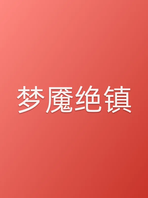 梦魇绝镇