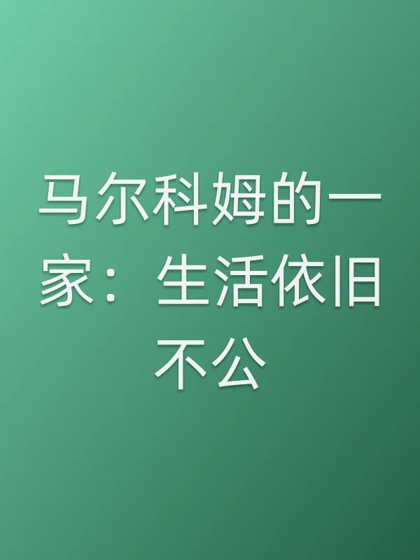 马尔科姆的一家:生活依旧不公