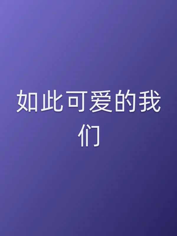 《如此可爱的我们电视剧