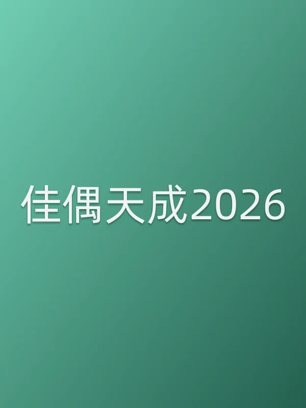 佳偶天成2026