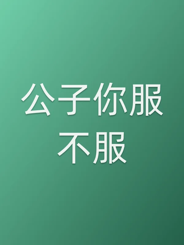 公子你服不服