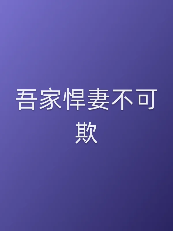 吾家悍妻不可欺