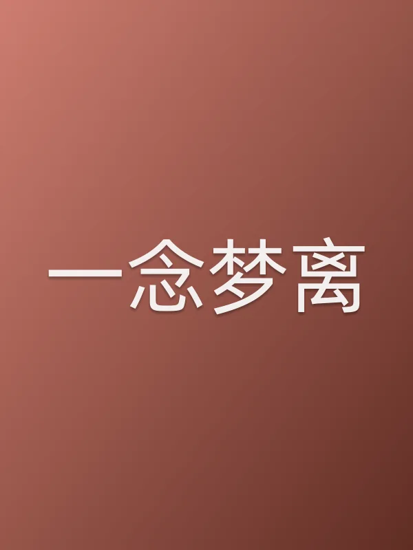 一念梦离