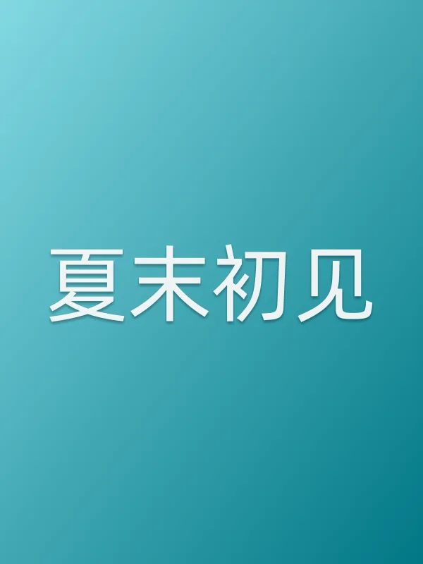 夏末初见