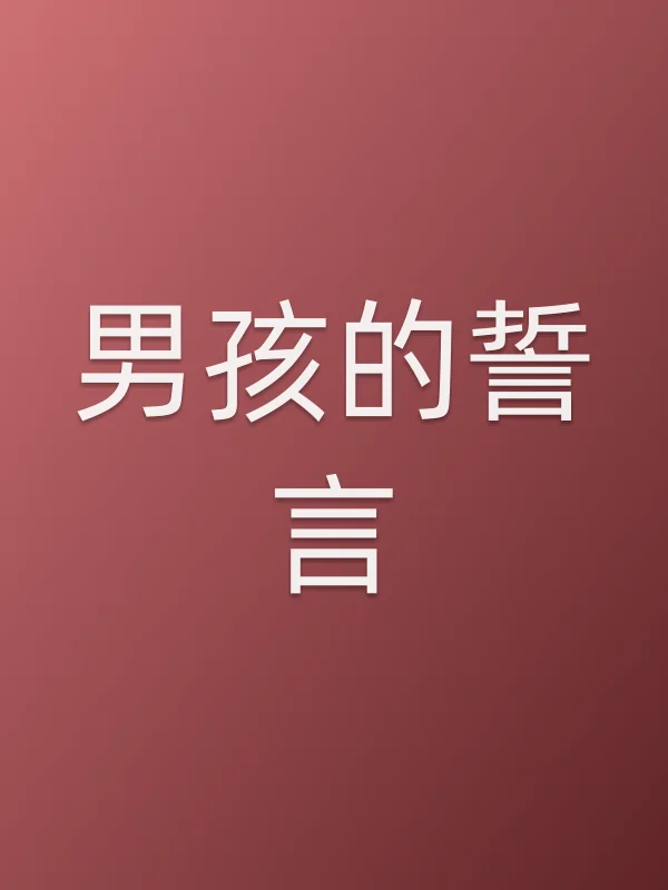 男孩的誓言