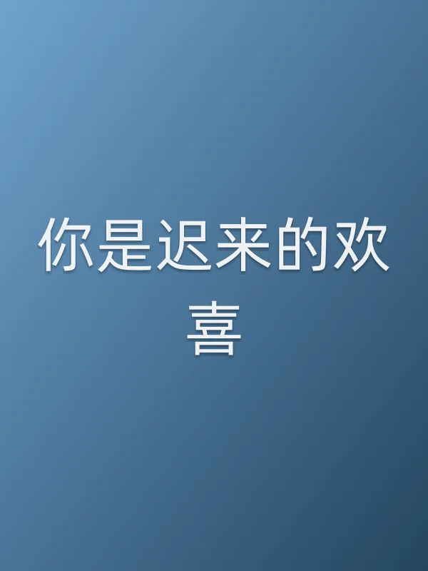 你是迟来的欢喜
