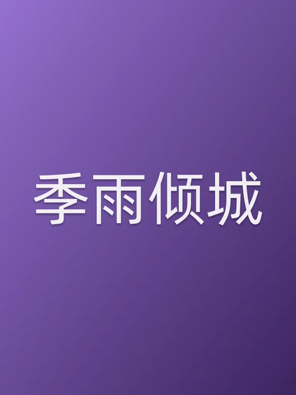 季雨倾城