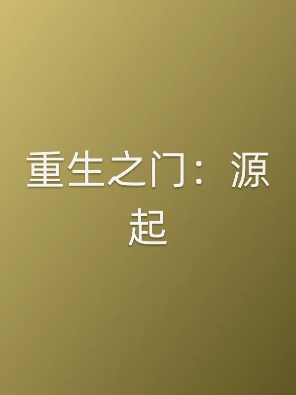 重生之门:源起