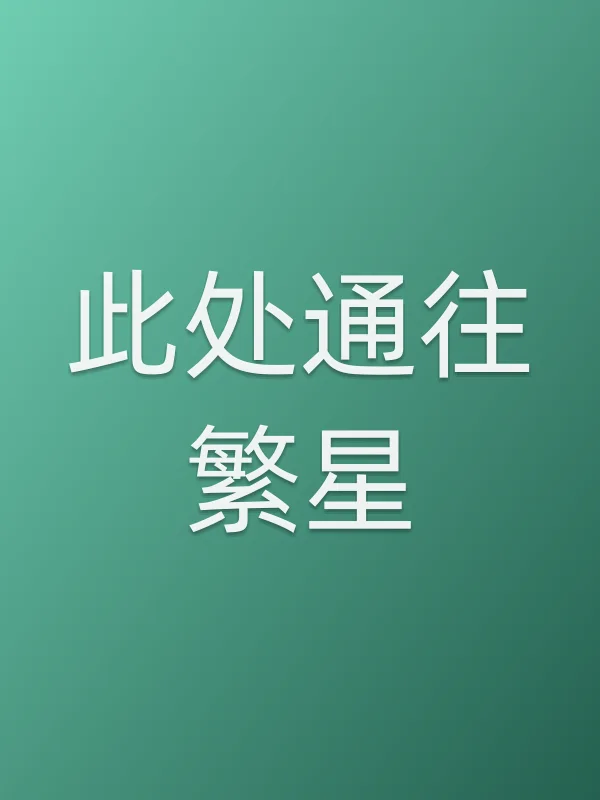 此处通往繁星