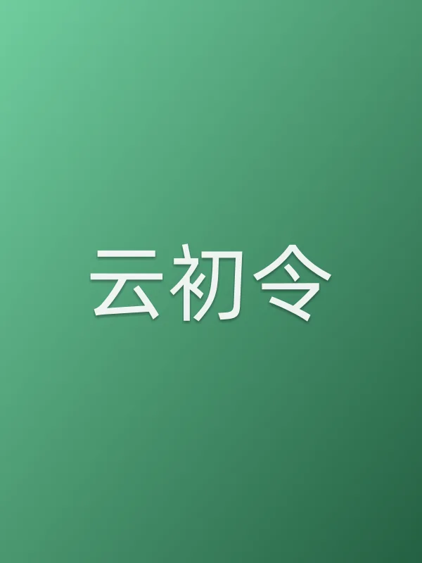 云初令